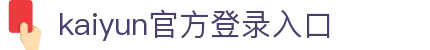 开云(中国)Kaiyun·官方网站-登录入口